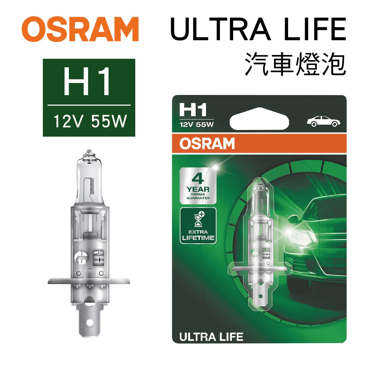 真便宜 OSRAM歐司朗 ULTRA LIFE 64150ULT 長壽型燈泡 H1 12V 55W(1入)