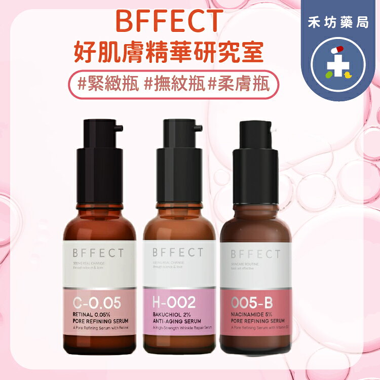 [禾坊藥局]BFFECT 好肌膚精華研究室 精華液 撫紋瓶 柔膚瓶 國民精華