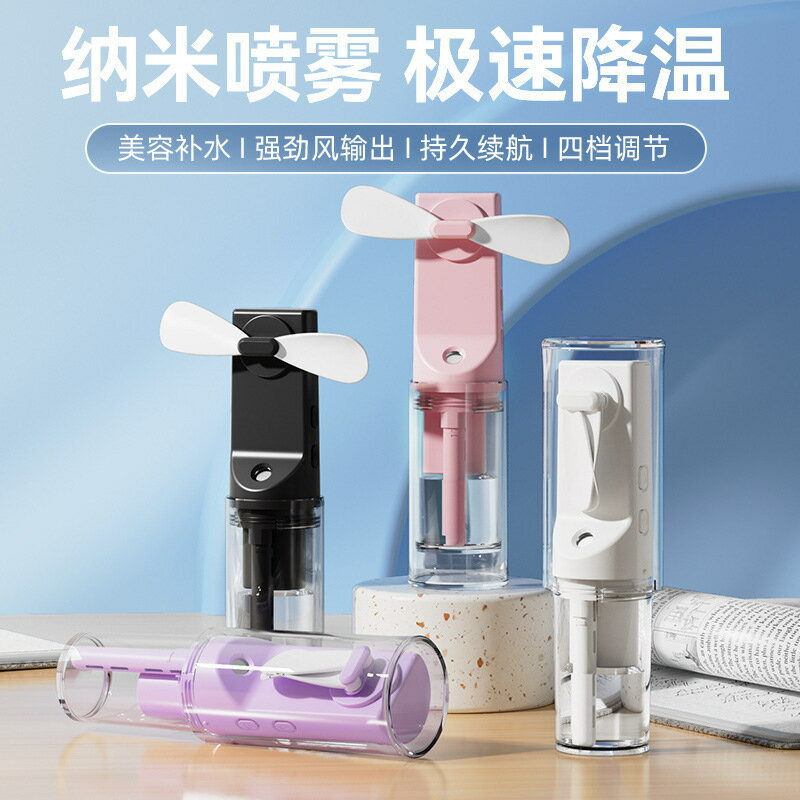 新品2025款F9跨境補水風扇便攜式加濕降溫充電款迷你手持噴霧風扇【北歐家居生活】