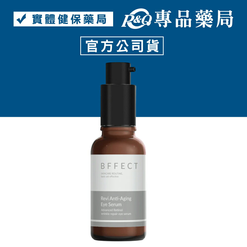 BFFECT Revi抗皺眼部精華 30ml/瓶 (熨斗瓶) 專品藥局 【2030434】