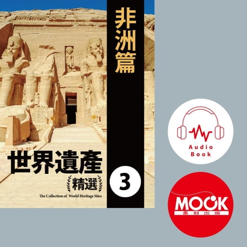 【有聲書】世界遺產精選(三)非洲篇 (有聲書)