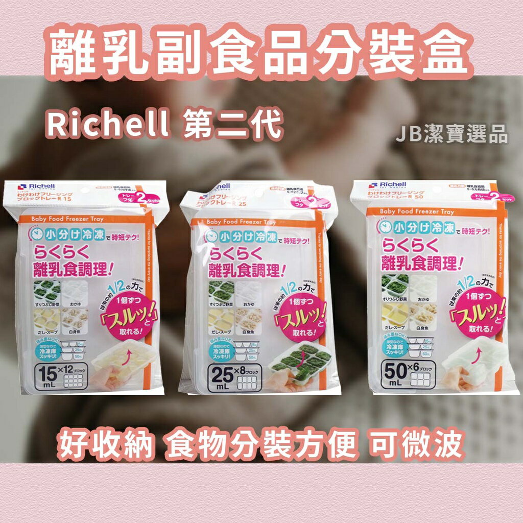 日本 Richell 利其爾 第二代 離乳副食品分裝盒 共3款 15 25 50ml 嬰兒 收納 BABY AC4