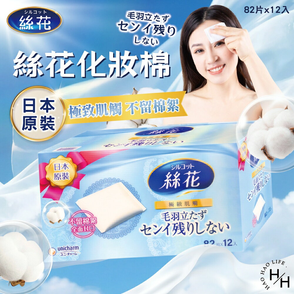 【好好生活｜絲花】化妝棉(82片x12入) 日本化妝棉 Unicharm化妝棉 Silcot 絲花 卸妝棉 濕敷綿 現貨快出