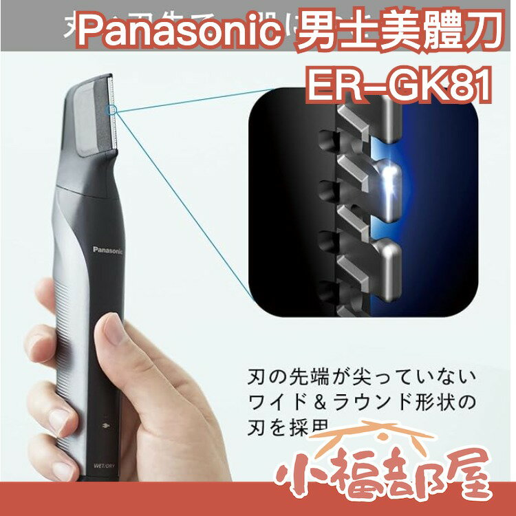 脱毛・除毛 Panasonic ERGK81 Panasonic國際牌充電式男仕美體除毛刀ER-GK81-S - 富利旺家電