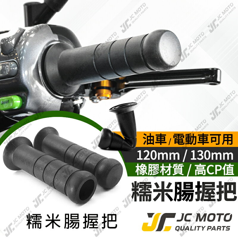 【JC-MOTO】 糯米腸 握把 手把 油門 120mm 130 握把套 勁戰 曼巴 AUGUR 通用 台灣製造