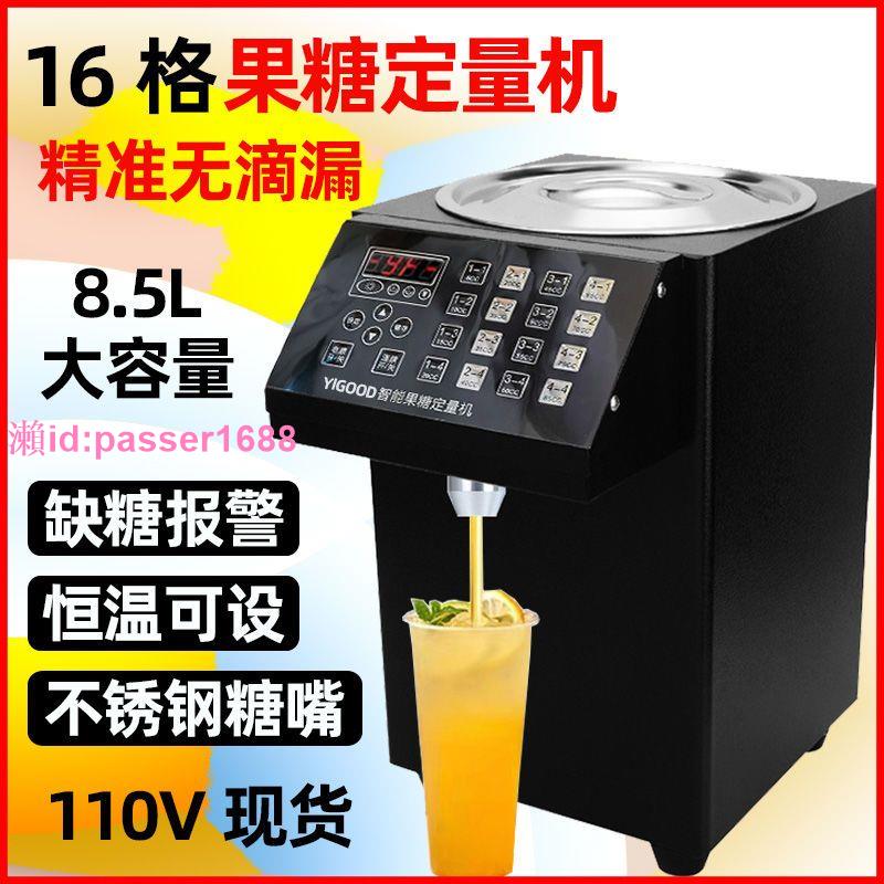 110V8.5L商用果糖機小型全自動全套16格微電腦果糖定量機奶茶加熱