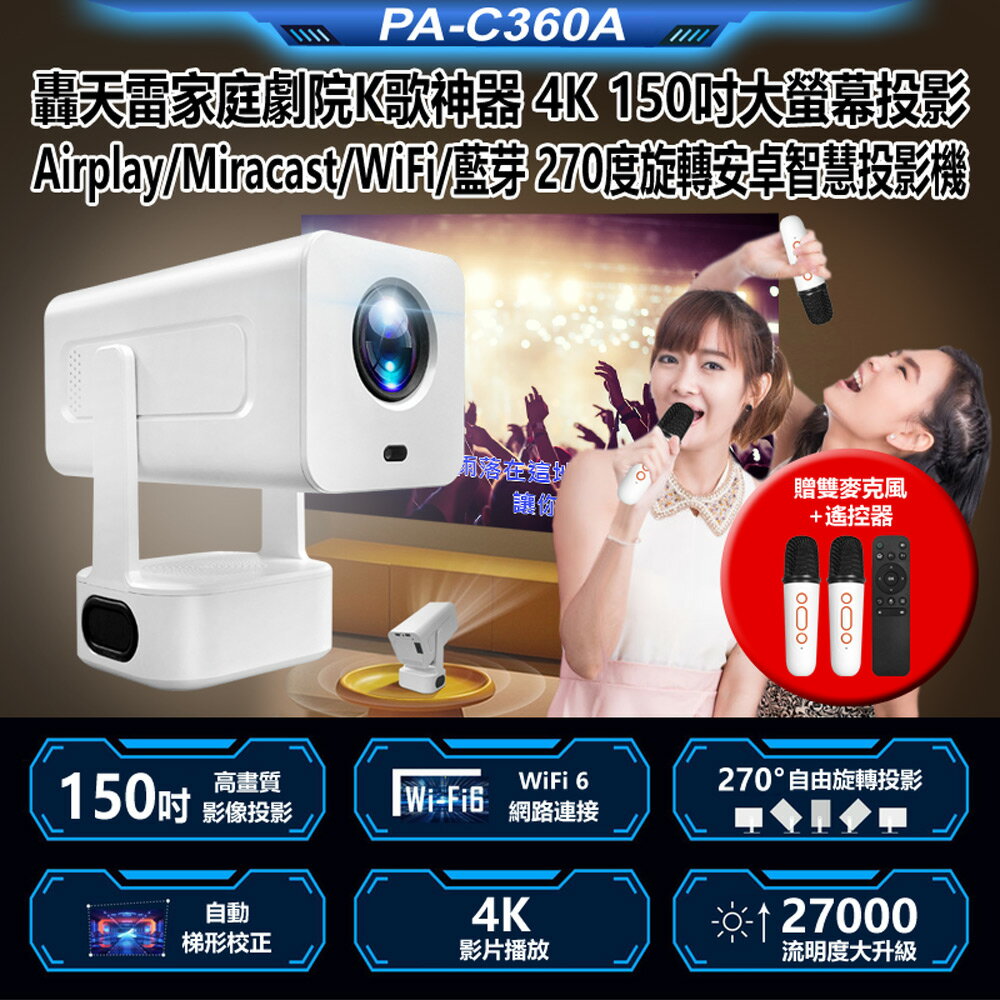 送雙麥克風全新PA-C360A轟天雷家庭劇院K歌神器4K 150吋大螢幕投影Airplay/Miracast/WiFi藍芽270度旋轉安卓智慧投影機