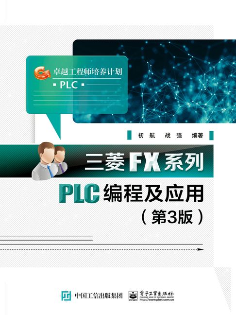 【電子書】三菱FX系列PLC程式設計及應用（第3版）
