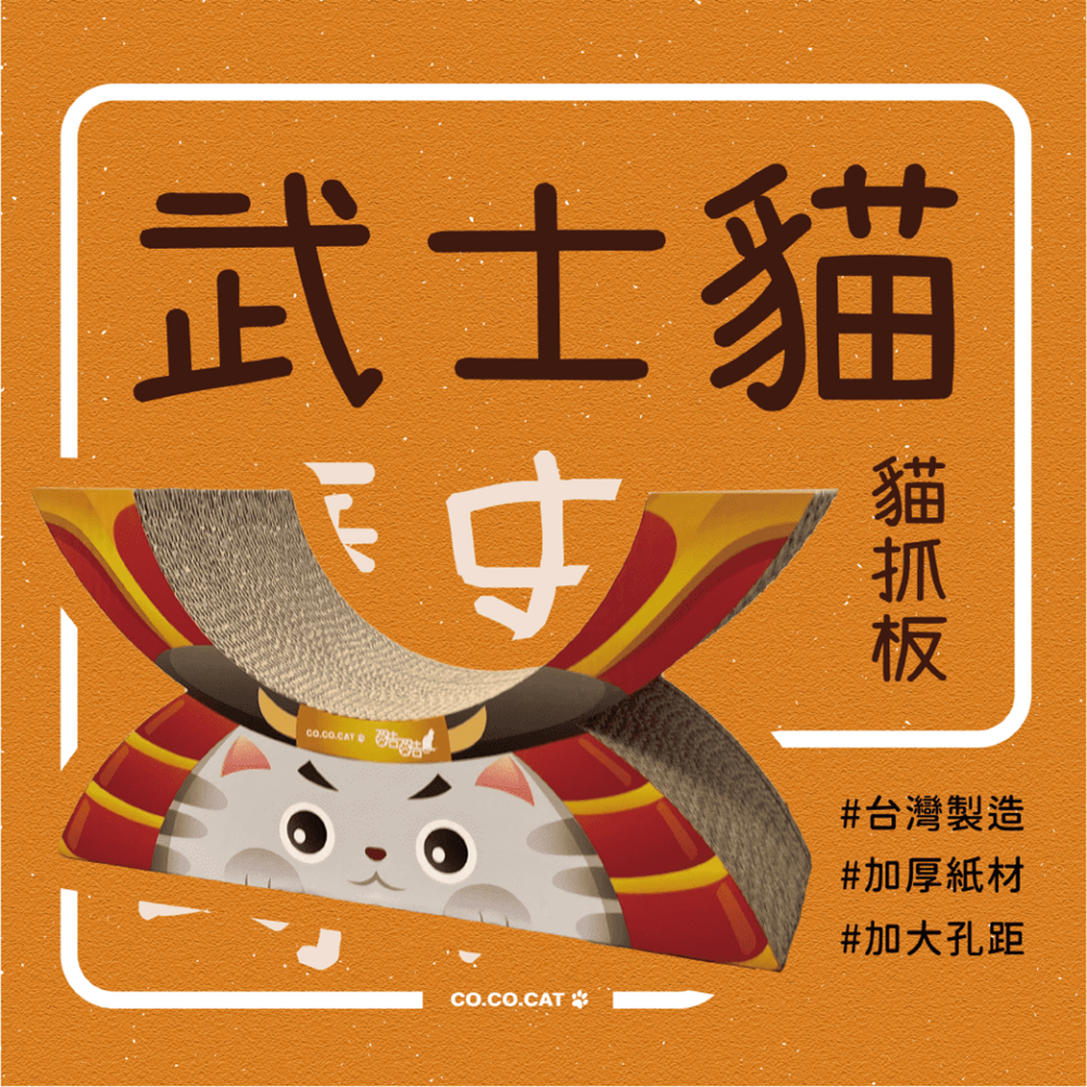 【富樂屋】酷酷貓COCOCAT 武士貓 貓抓版 100%臺灣製紙箱貓抓板