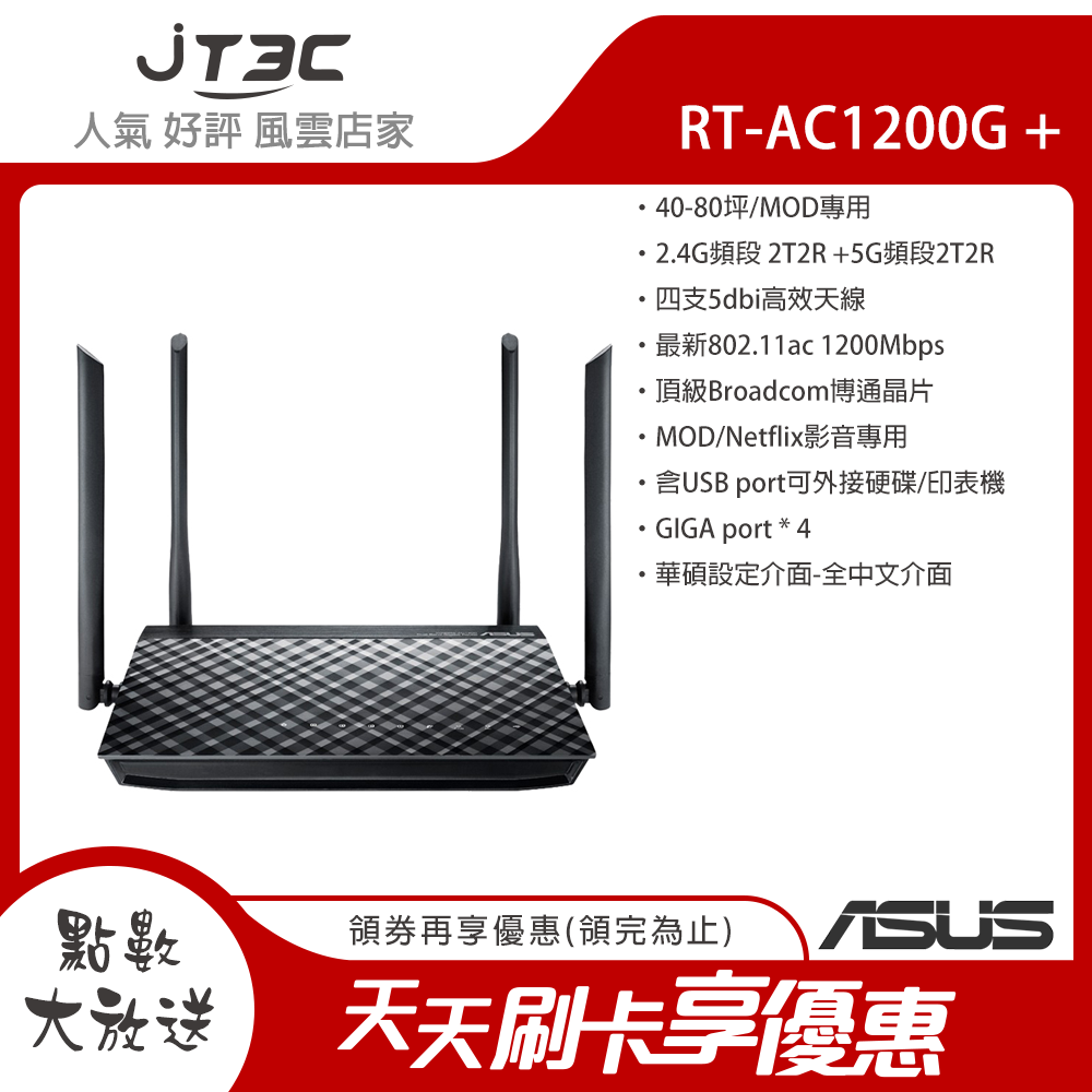 ASUS 華碩 RT-AC1200G+ PLUS 無線雙頻 Wireless-AC1200 IP分享器