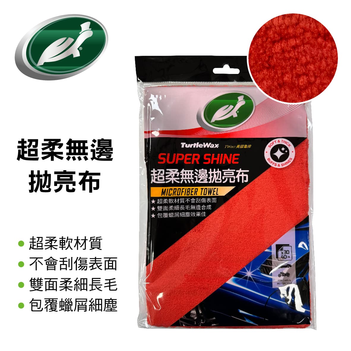【4%點數】真便宜 美國龜牌TurtleWax TW012 超柔無邊拋亮布1入(30x40cm)【限定樂天APP下單享點數回饋】