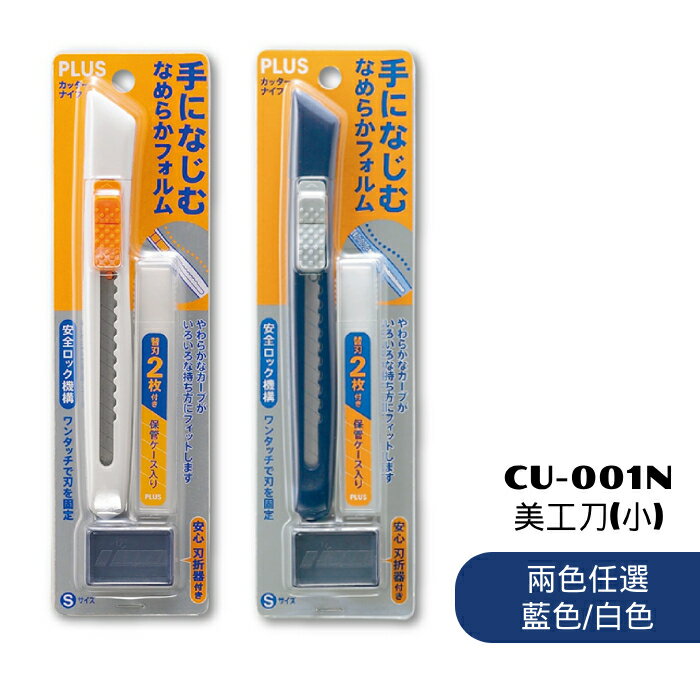 【史代新文具】普樂士PLUS CU-001N (35-298、35-299) 小美工刀