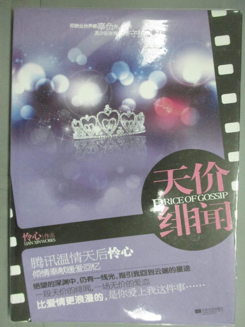 【書寶二手書T1／言情小說_YBG】天價緋聞_憐心_簡體