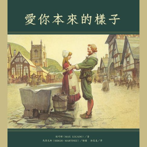 【有聲書】愛你本來的樣子 0
