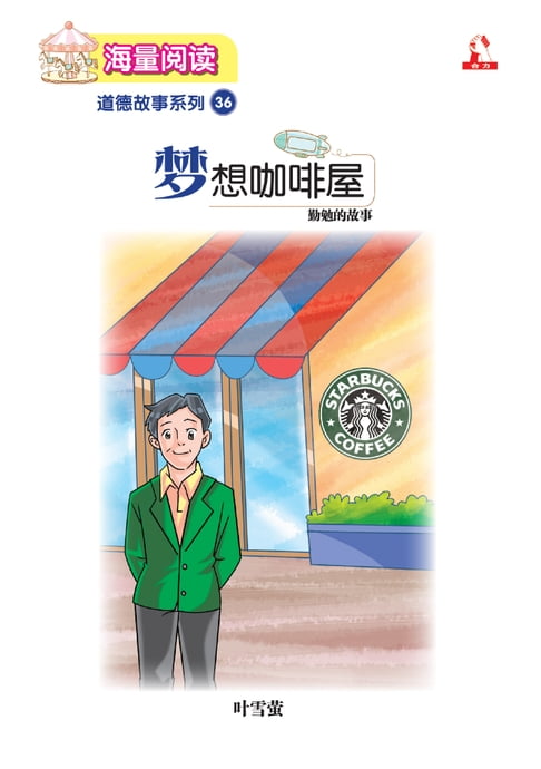 【電子書】海量閱讀 : 道德故事系列 (36) ~ 夢想咖啡屋