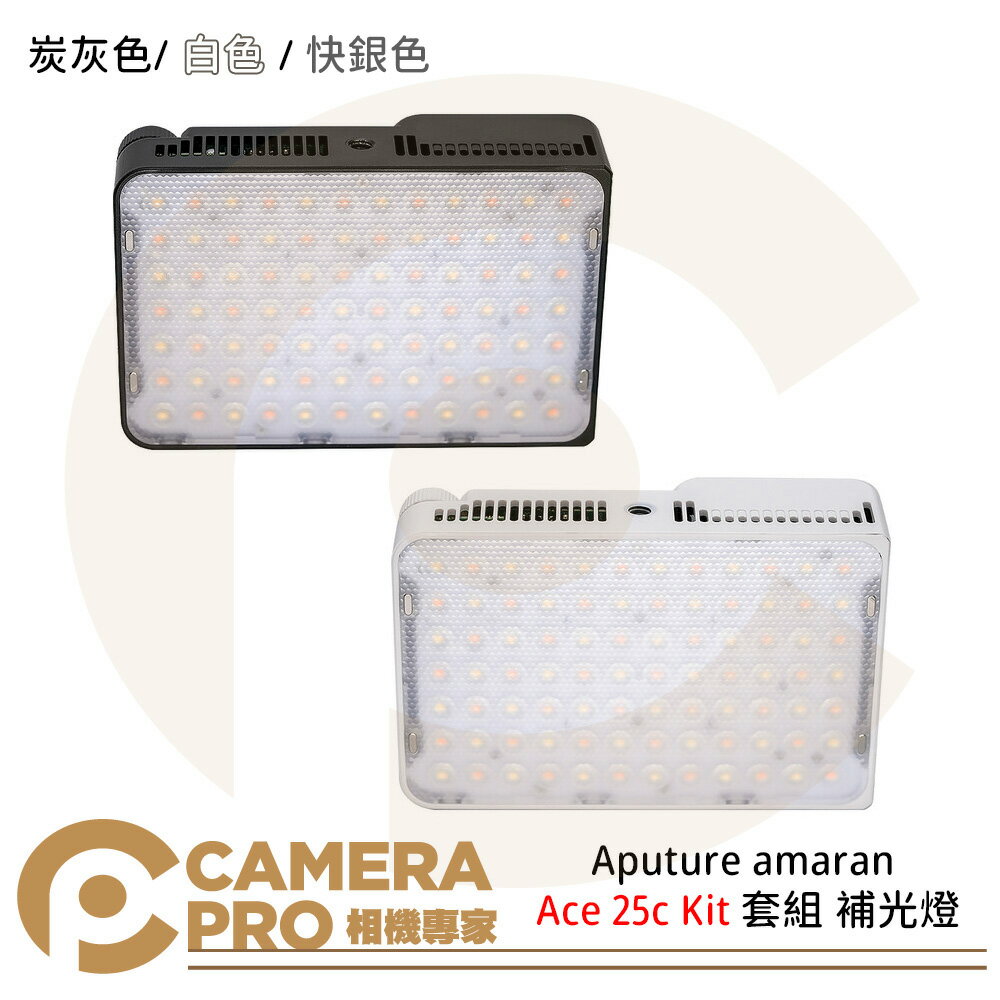 Aputure amaran Ace 25c Kit 套組 補光燈 口袋燈 炭灰色 白色 快銀色 最高32w 公司貨 ◎相機專家◎