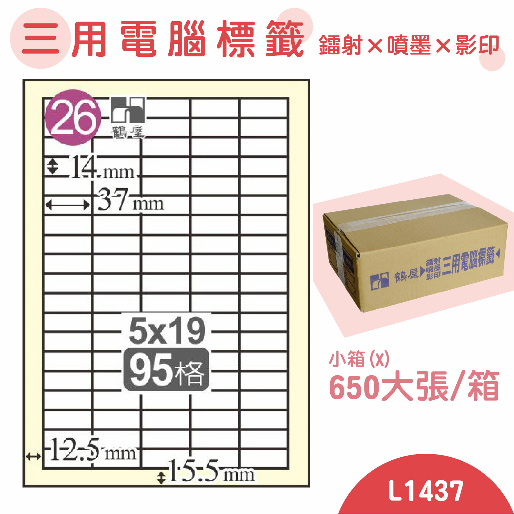 【品質第一】鶴屋 電腦標籤紙 白 L1437 95格 650大張/小箱 影印 雷射 噴墨 三用 標籤 出貨 貼紙