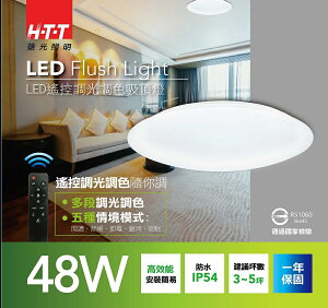 雄光照明HTT LED遙控調光調色吸頂燈-48W REC-LED-CL-HY-YK48W-2【最高點數22%點數回饋】