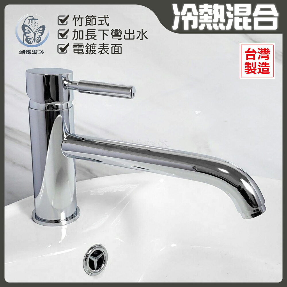 【單孔面盆龍頭】台灣製造.加長下彎出水【領券滿額再折千11/30止】