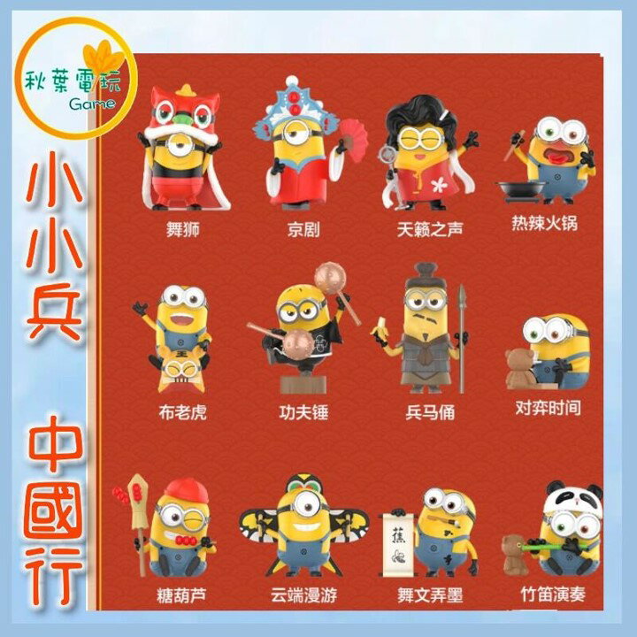 ●秋葉電玩● 小小兵 中國行 小黃人 盲盒 潮玩 公仔 模型 手辦