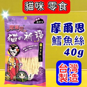 ✪四寶的店✪摩爾思➤400 鱈魚絲 40g/包 ➤ 貓的祝福 潔牙片 零食 餅乾 貓 Mores 台灣製 訓練 獎勵 喵 貓的祈福