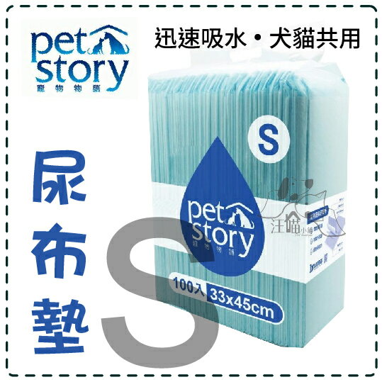Pet story 寵物物語 寵物用吸水墊 犬貓尿布墊 經濟包(S)100片