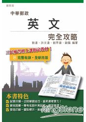 英文完全攻略(郵政特考版)