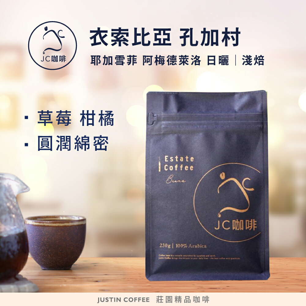 衣索比亞 耶加雪菲 孔加村 阿梅德萊洛處理廠 G1 日曬 咖啡豆1包│淺焙【JC咖啡】半磅(230g) 莊園咖啡 新鮮烘焙