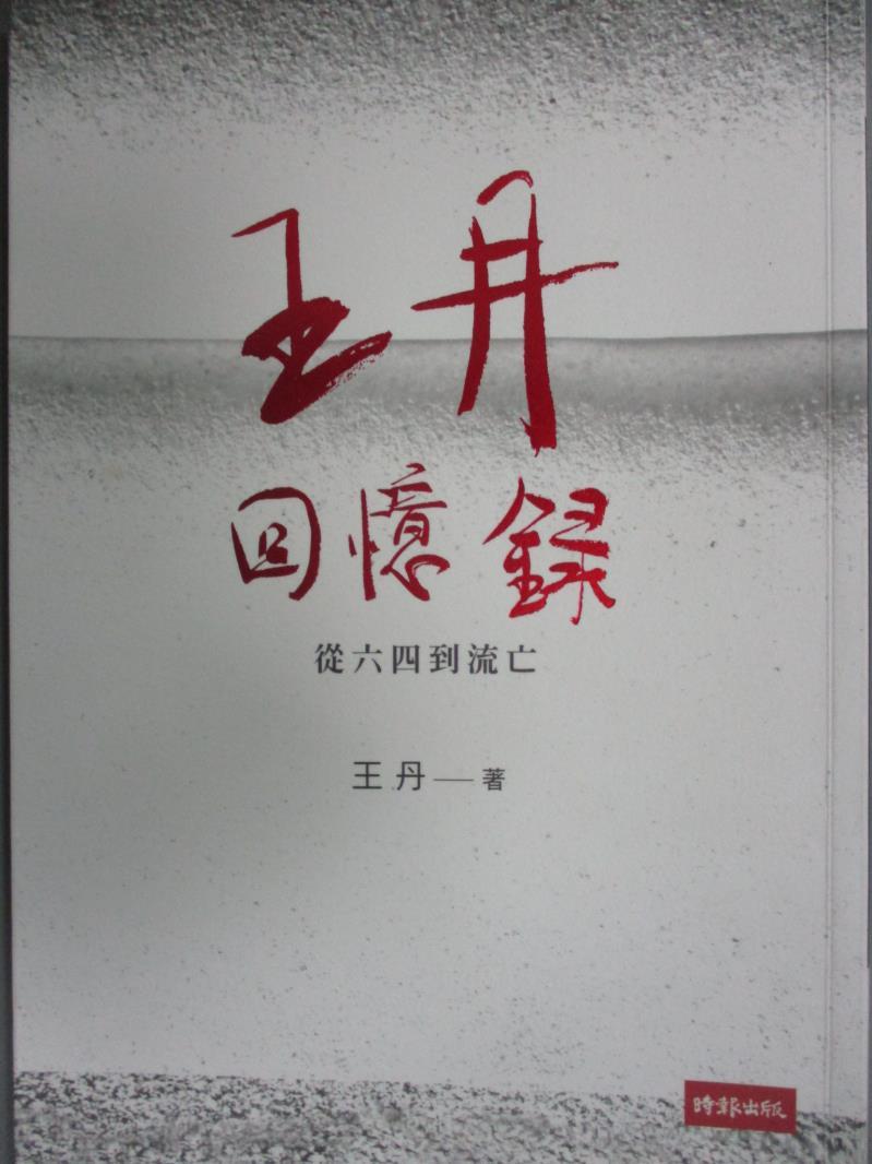 【書寶二手書T1／傳記_ING】王丹回憶錄-從六四到流亡_王丹