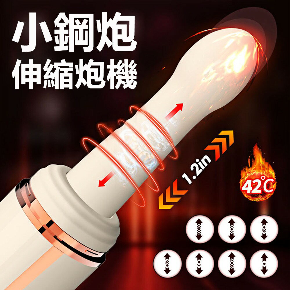 情趣自慰按摩棒 小鋼炮7x7頻伸縮震動加溫炮機【本商品含有兒少不宜內容】
