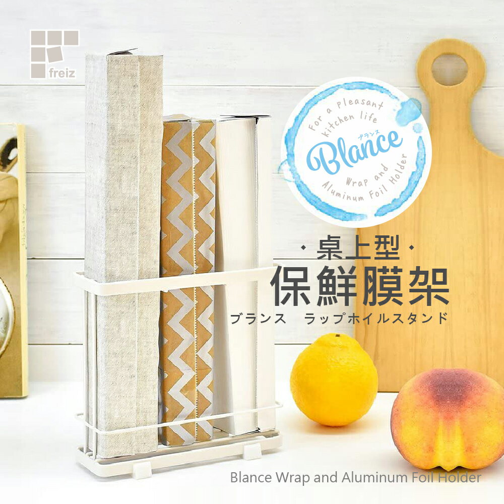 【日本和平】FREIZ Blance 桌上型保鮮膜收納架RG-0226/保鮮膜架 收納
