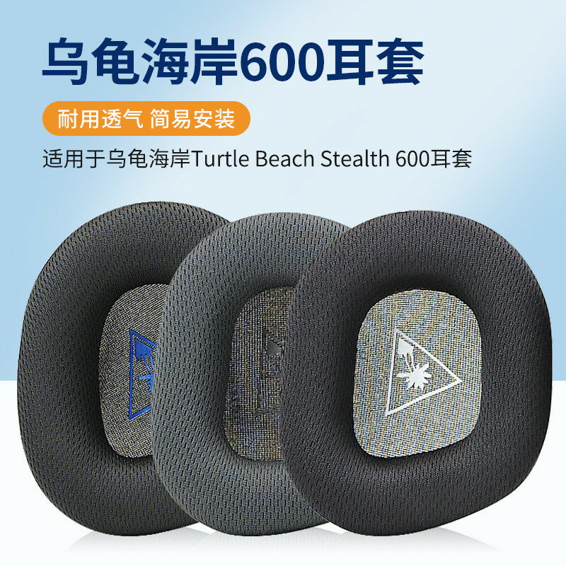 適用烏龜海岸Turtle Beach Stealth600 耳機保護套600 Gen2頭戴式耳機耳罩套海綿套耳套耳罩配件
