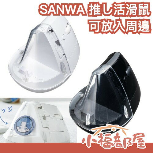 日本 SANWA 推活滑鼠 靜音 可連線 偶像應援 快速充電 5鍵滑鼠 DPI 人體工學 推活 滑鼠 辦公室 USB【小福部屋】