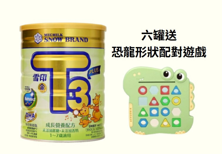 (6罐送恐龍形狀配對遊戲) 雪印 金T3PLUS成長營養配方 900g