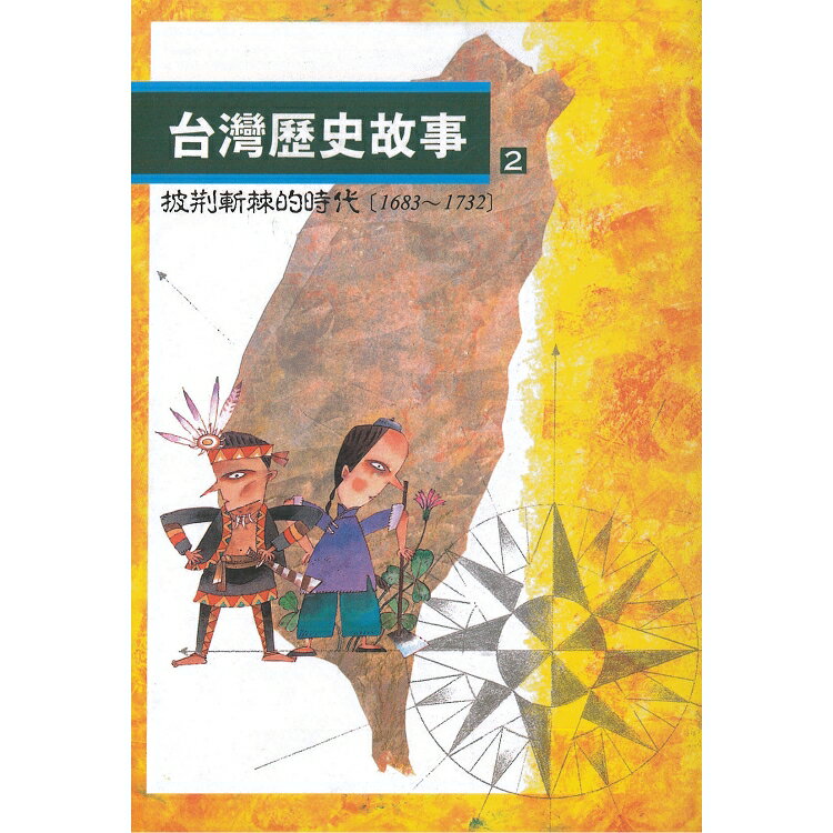 台灣歷史故事2：披荊斬棘的時代(二版) | 拾書所
