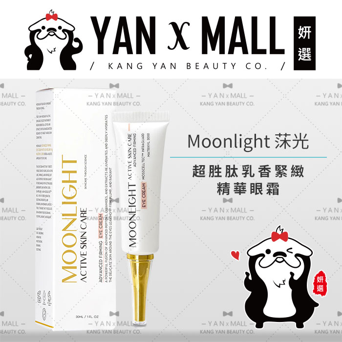 Moonlight 莯光 超胜肽乳香緊緻精華眼霜 30ml【姍伶】