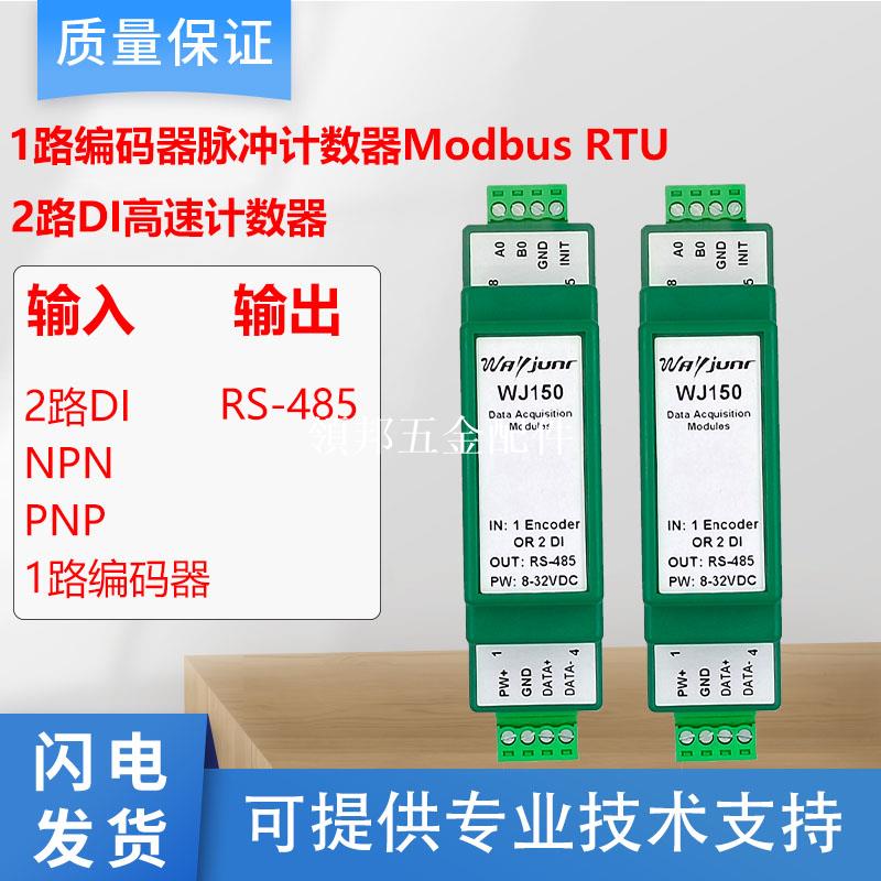 1路編碼器脈沖訊號計數器計米器2DI高速ModbusRTU模組WJ150 質保[領邦五金配件]