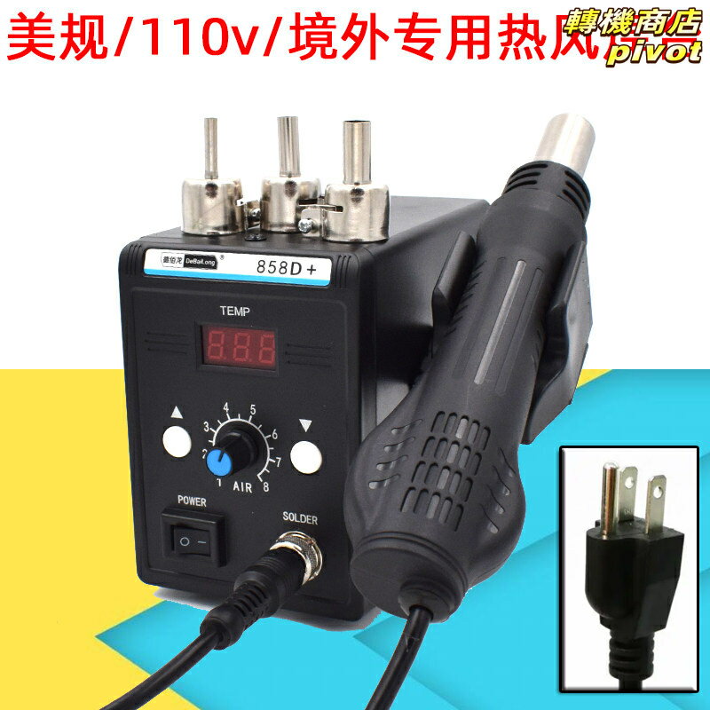 【全球電壓】熱風焊臺 拆焊臺 熱風槍 電烙鐵 焊臺 110V/220V 美規歐規 出口專用 智慧恆溫 快速拆焊 電子維修必備