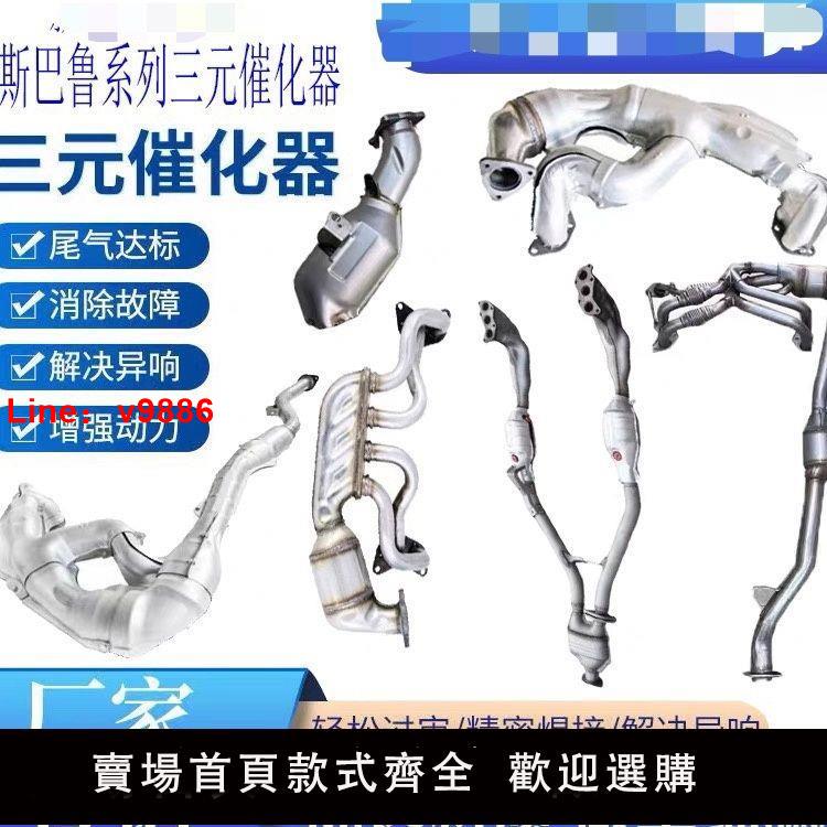 【臺灣公司 超低價】斯巴魯森林人傲虎力獅XV翼豹2.0/2.5三元催化器總成排氣管