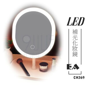 【九元生活百貨】EA CH369補光化妝鏡 LED網紅鏡 梳妝鏡 USB充電 3色調光 桌鏡