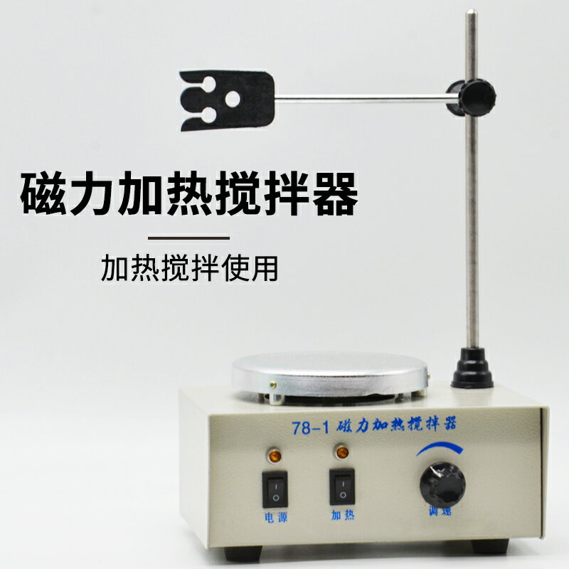 磁力加熱攪拌器可調可加熱J02073實驗器材攪拌機磁力攪拌器