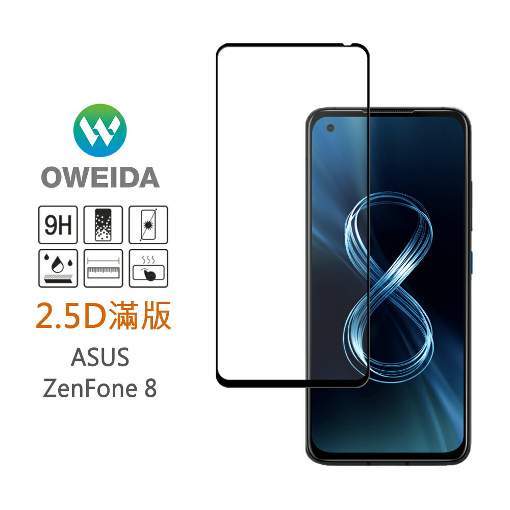 Oweida ASUS ZenFone8 2.5D滿版鋼化玻璃保護貼 ZS590KS