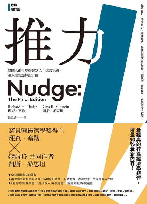 【電子書】推力：每個人都可以影響別人、改善決策，做人生的選擇設計師【終極增訂版】