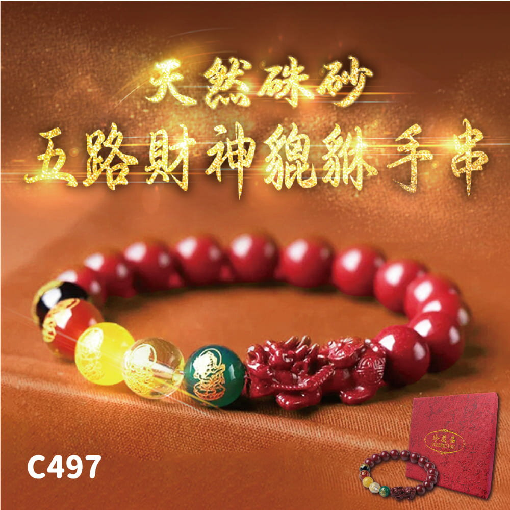 天然硃砂五路財神貔貅手串