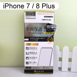 【ACEICE】三倍強化3D滿版鋼化玻璃保護貼 iPhone 7 Plus / 8 Plus (5.5吋) 黑、白