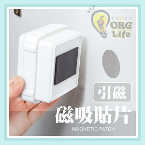 磁吸貼片 2入 / 4入 引磁片 免打孔 磁鐵吸附 磁吸貼片 冰箱貼 自帶背膠磁力貼 ORG《SD2882》