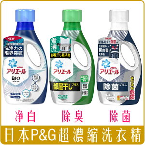 《Chara 微百貨》日本 P&G ARIEL 超濃縮 抗菌 洗衣精 批發 薰衣草 潔白 除菌