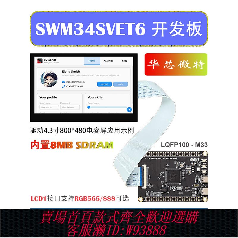 {臺灣公司貨 可打統編}華芯微特34S開發板驅屏核心板SWM34SVET6主控內建8MB SDRAM觸控式螢幕
