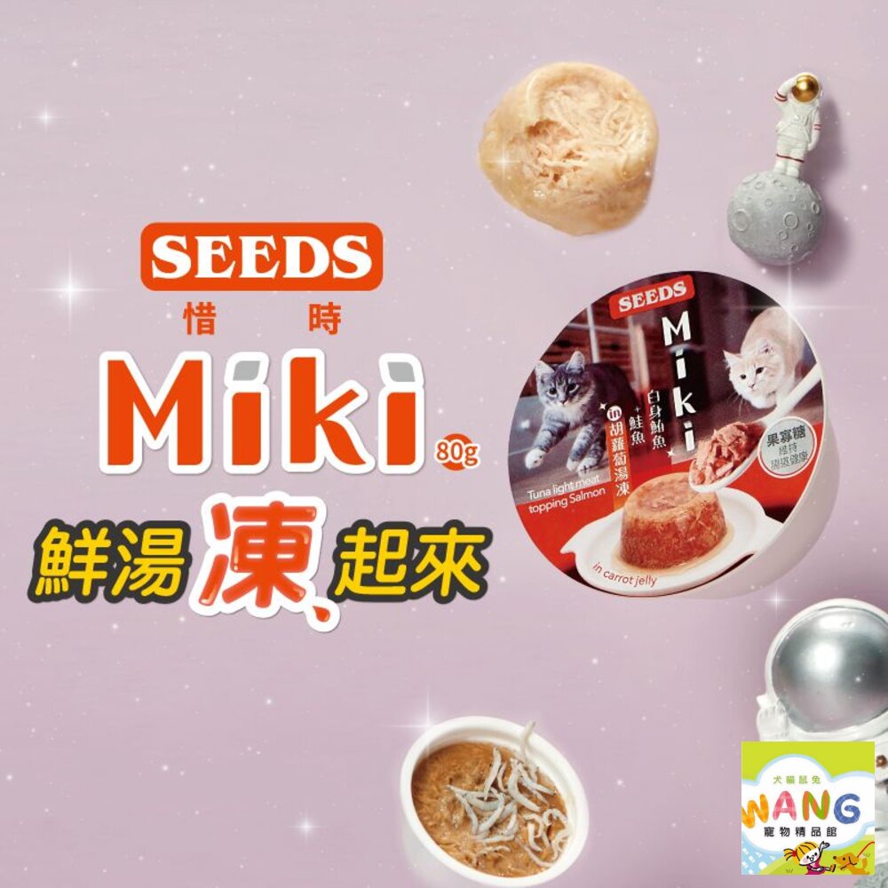 SEEDS 惜時 聖萊西 Miki 特級機能愛貓餐杯80g【24罐組】鮮湯凍起來 原型食材熬煮湯底 貓罐頭『WANG』【萌寵換毛季★全館399即折 最高現抵483!!】週五10%點數回饋 6