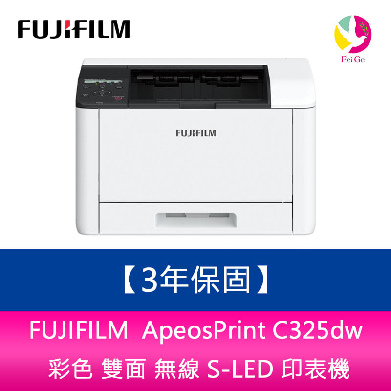 【登錄升級3年保固】 富士軟片 FUJIFILM ApeosPrint C325dw 彩色 雙面 無線 S-LED 印表機【APP下單4%點數回饋】